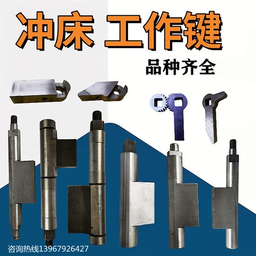 冲床配件扬力工作键35To 40T63T100T扬锻徐锻星力键尾工作键菜刀
