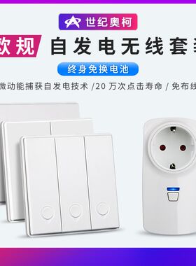 欧规自发电遥控插座垃圾处理器插座空F调电视无线遥远距离遥控插