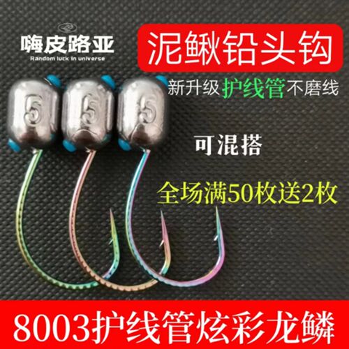 升级款8003炫彩龙鳞泥鳅铅头钩护线管不磨线细钩条大钩门路亚专用