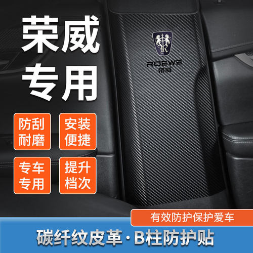 荣威rx5汽车B柱防护贴安全带防撞条iM5防护防划车内用品贴