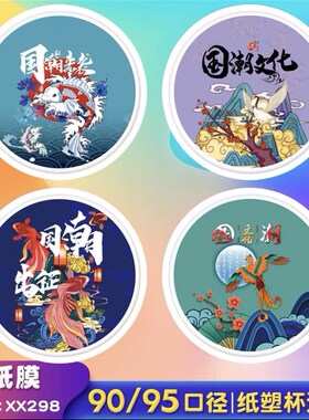 奶茶封口膜新款纸塑两用9095专用封杯膜定I制膜国潮商用2000封每