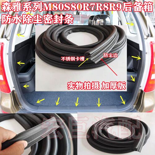 森雅S80M80后备箱胶条R7R8R9后F尾门防水隔音除尘密封条加厚后门