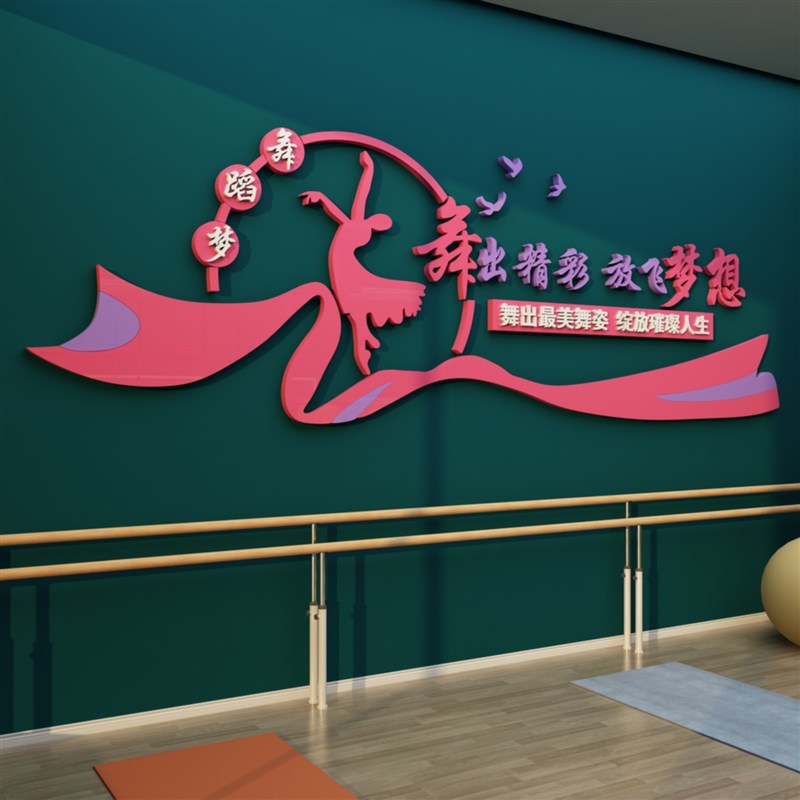 舞蹈房教室布置装饰艺术中心培训机构背景贴纸画学校文化墙面标语