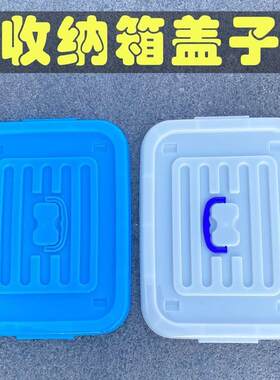 手提衣物收纳箱盖子配件单独盖单卖蓝白色大号塑料盒食品盖整理箱