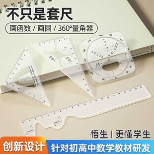 悟生多功能函数套尺几何绘图尺量角器初高中生尺子套装中学生专用