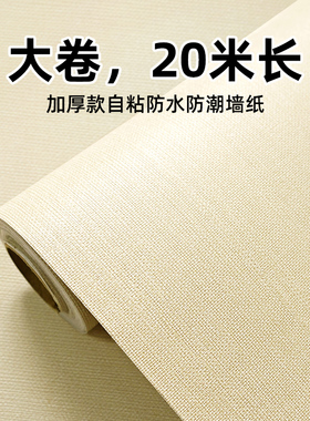 大卷纯色布纹墙纸自粘防水防潮可擦洗卧室温馨背R景墙壁纸装饰贴