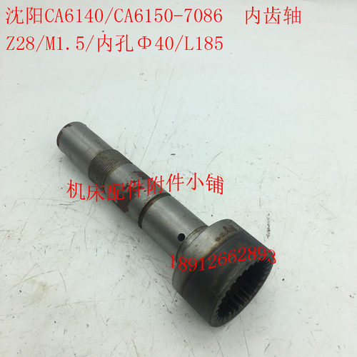 沈阳机床CA6140/CA6150车床配件7086F内齿轴结合子轴Z28/M1.5/L18