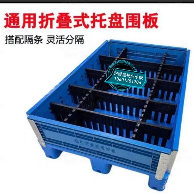 塑料围挡板归巢燕托盘卡板叉车托盘分隔格条板货架托盘物流周转箱