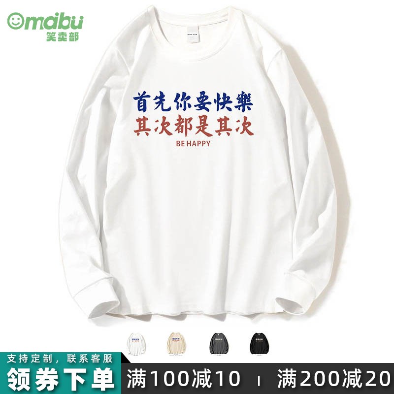 笑卖部/首先你要快乐文字长袖t恤男女生打底秋季大码休闲半袖