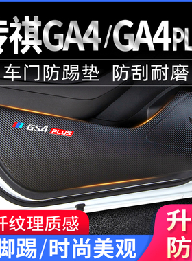 广汽传祺aGA4PLUS 车门防踢垫汽车用品装饰保护膜车用防护垫改装