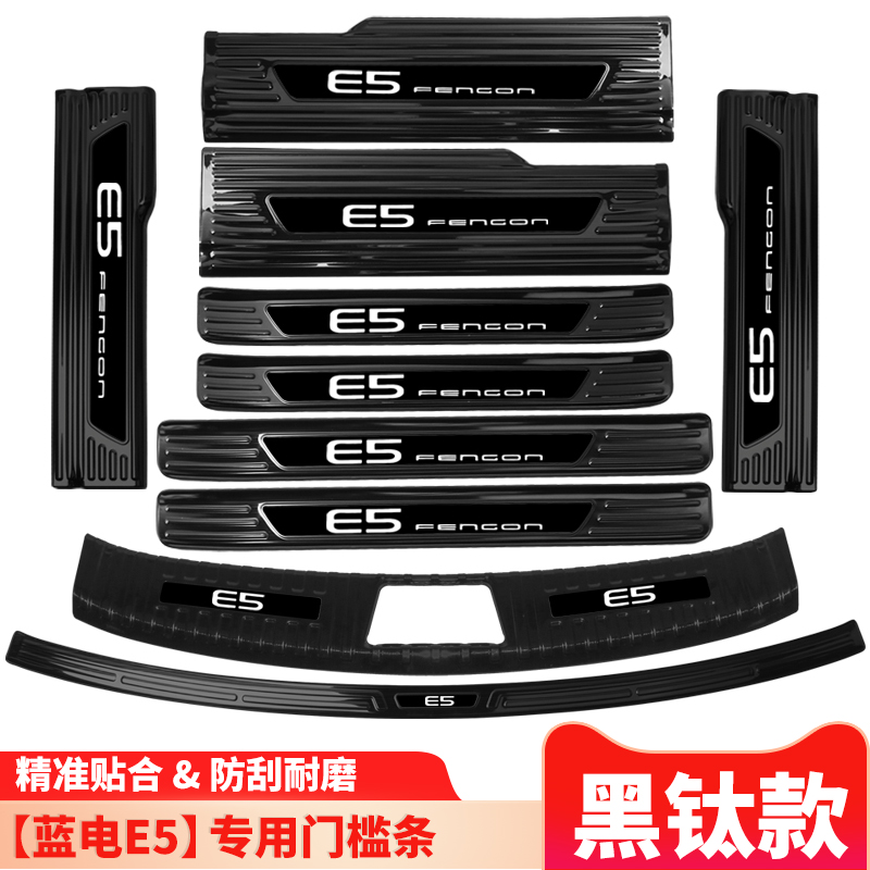 23款蓝电E5内饰改装装饰配件汽车用品门槛条迎宾踏板后备箱板