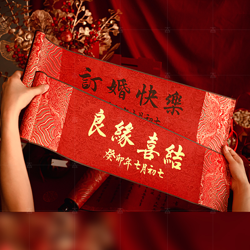 订婚快乐横幅手拉旗结婚领证登记拍照道具摆拍条幅手写卷轴装饰
