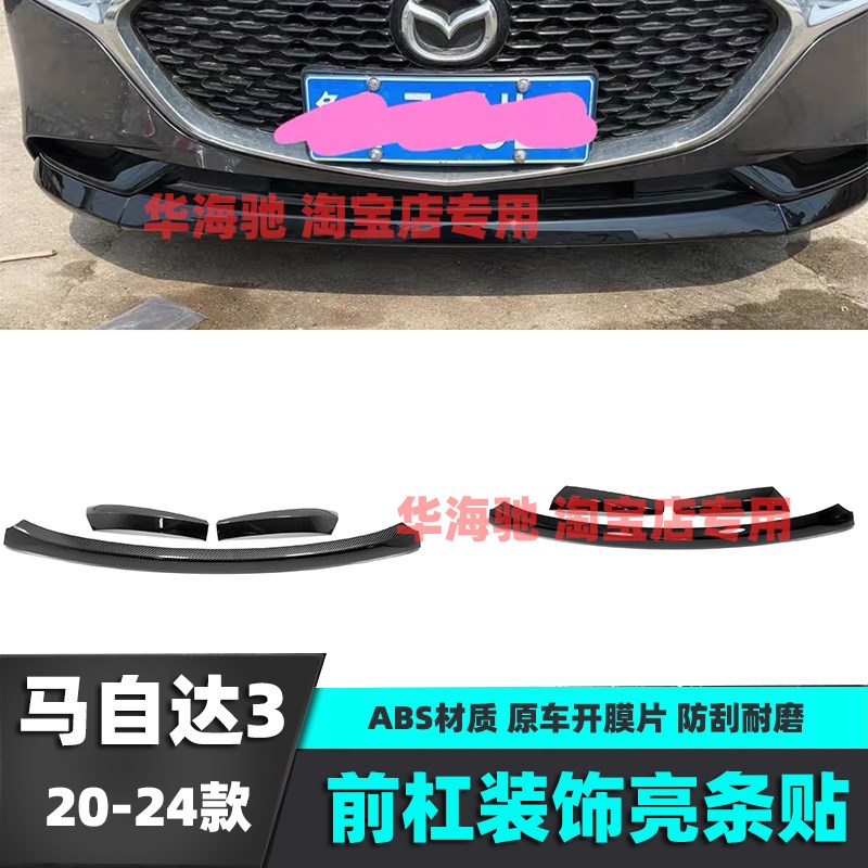适用于20-24款次世代马自达3昂克赛拉前杠装饰贴改装中网防撞亮条