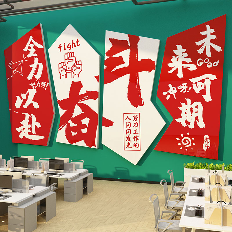 办公室墙面装饰贴画公司企业文化励志标语销售双十一氛围布置