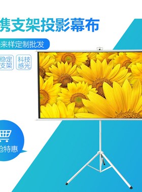 60寸-180寸16:9/4:3x高清4K便携式支架幕布办公家用投影幕布
