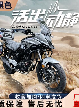 东方领驭摩旅拉力车DF150-x5S街车国四电喷单缸摩托车可上牌可分