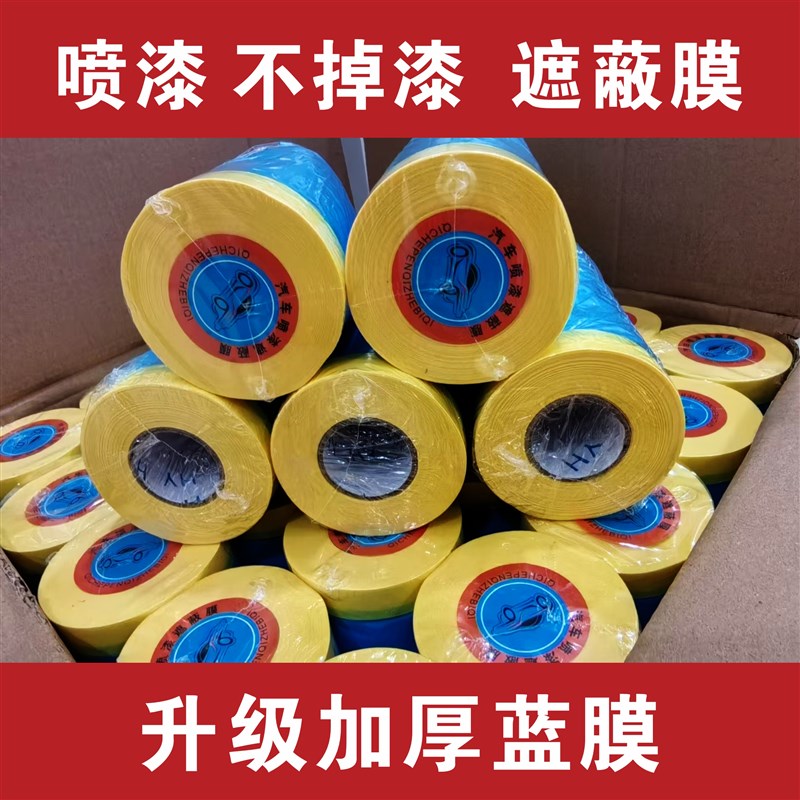 汽车喷漆遮蔽膜不掉漆装修防护膜不掉漆刷油漆保护膜防尘膜