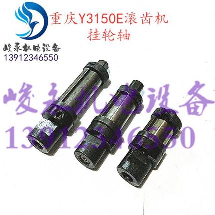 重庆滚齿机配件Y3150E Y3180H YB3120 滚齿机挂轮轴 带键套