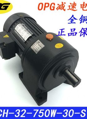 OPG齿轮减速电机 0.75KW三相电机 CH-32-750W-30-S卧式