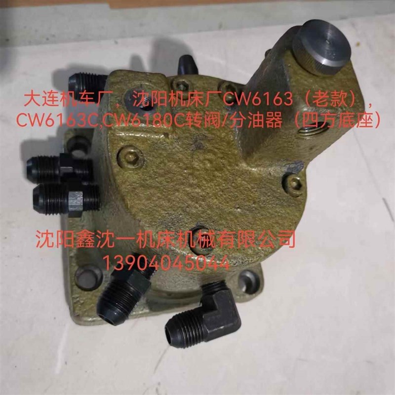 沈阳机床厂,大连机床厂CW6163/CW6B163C/CW6180C转阀总成分油器