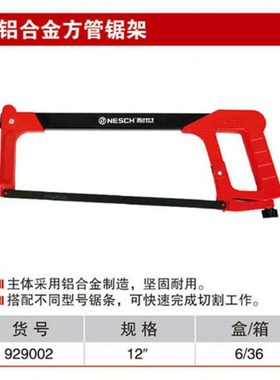 耐世钢锯 铝合金方管锯架 929002 12寸手锯钢锯 带锯条