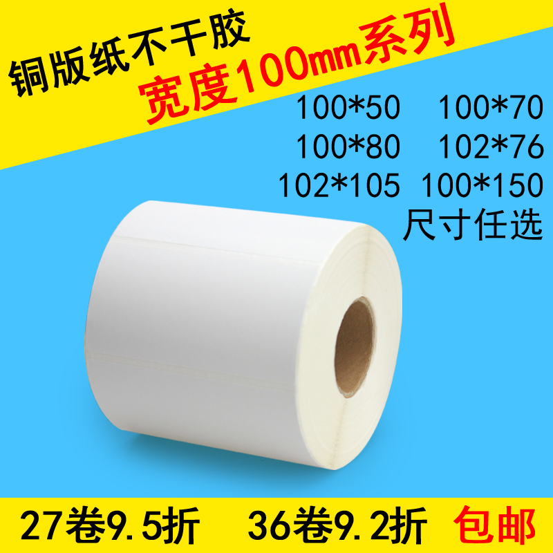 条码打印标签打印纸条码纸 铜板不干胶标签纸100宽 系列1X00*150