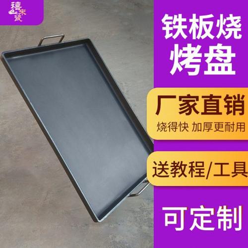 商用铁板烧铁板鱿鱼铁板豆腐烤冷面烤鸭肠家用烤肉鸡蛋灌饼烧烤盘