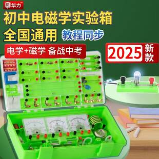 华力教具初中物理电学实验箱器材全套八九年级光学力学声学热学