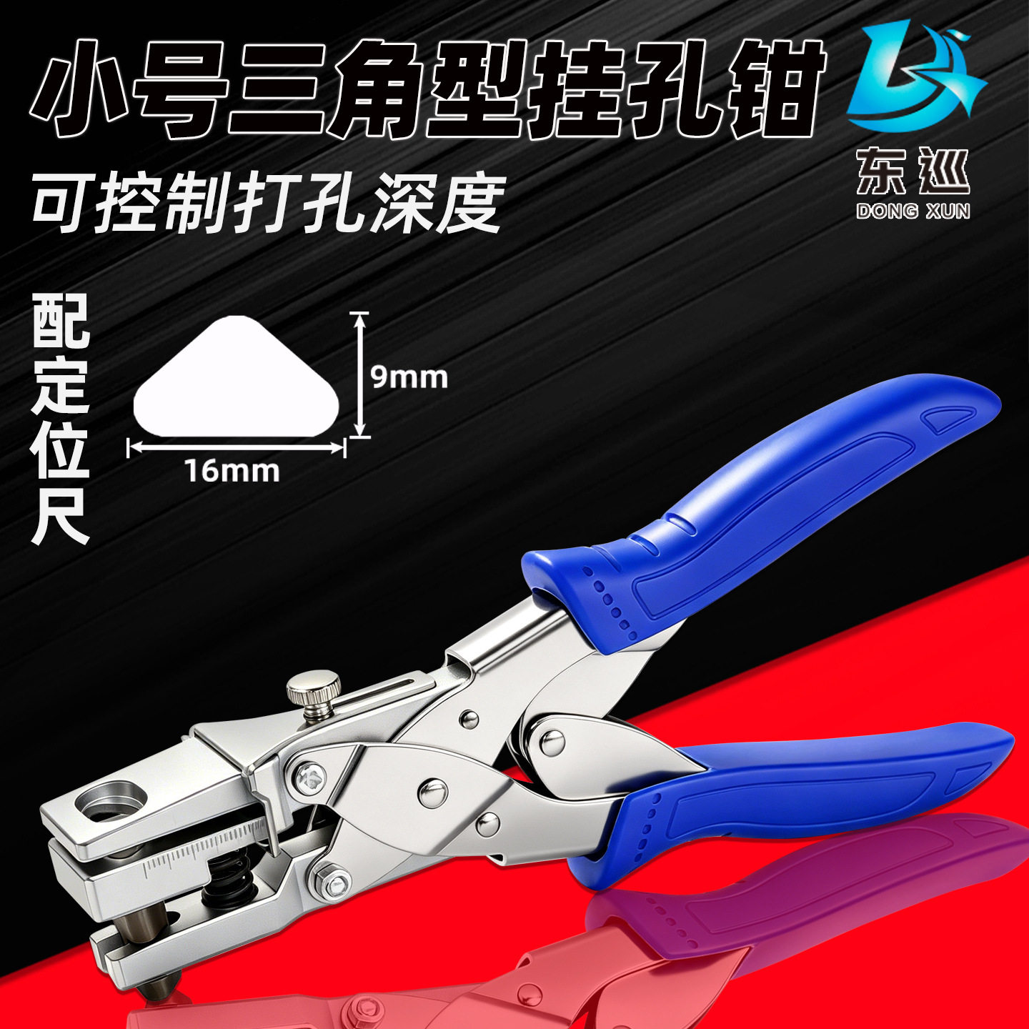 东巡T型三角打孔钳三角形挂钩钳PVC卡片硬纸板挂孔打孔钳挂钩打孔