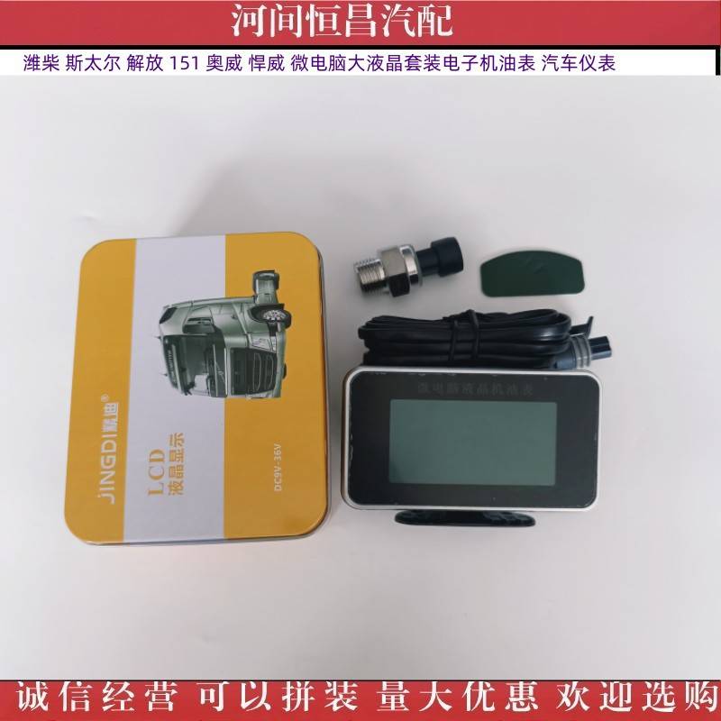 潍柴 斯太尔 解放 151 奥威悍威微电脑大液晶套装电子机油表 仪表