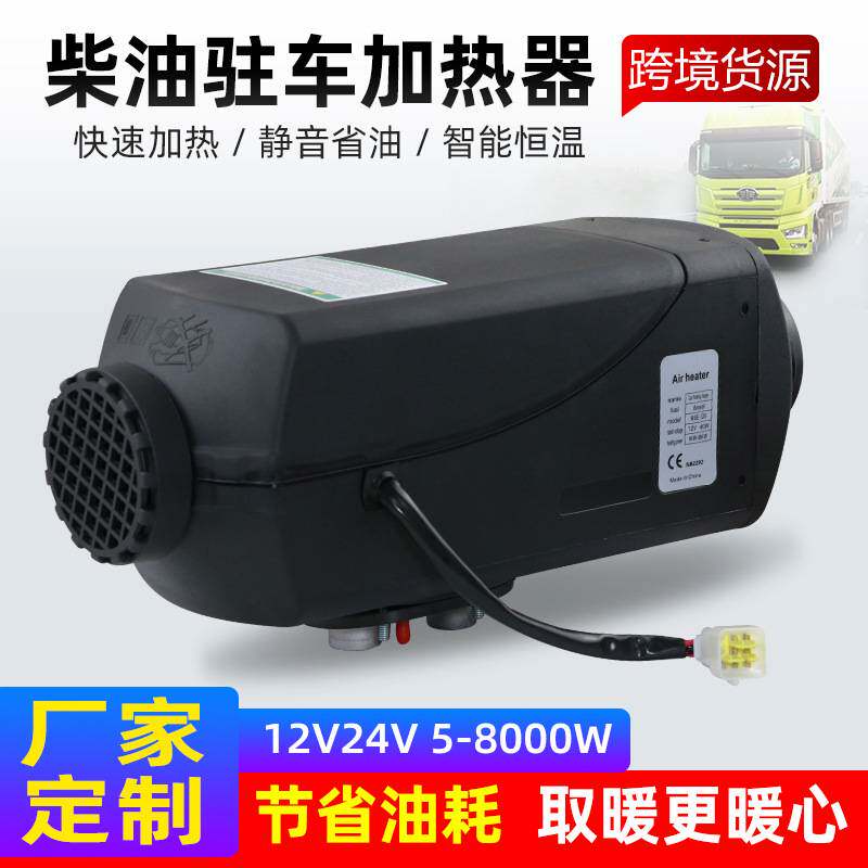 源头12V24V柴油暖风分体机车载取暖器柴暖驻车加热器汽车燃油