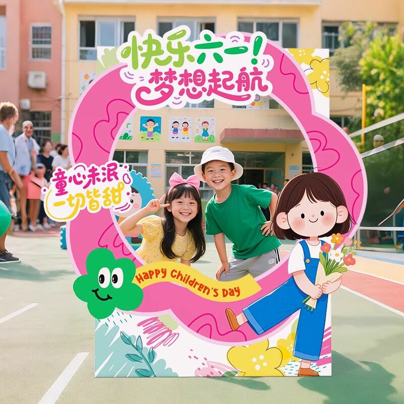 61六一儿童节主题布置氛围感场景装饰幼儿园班级教室打卡拍照相框