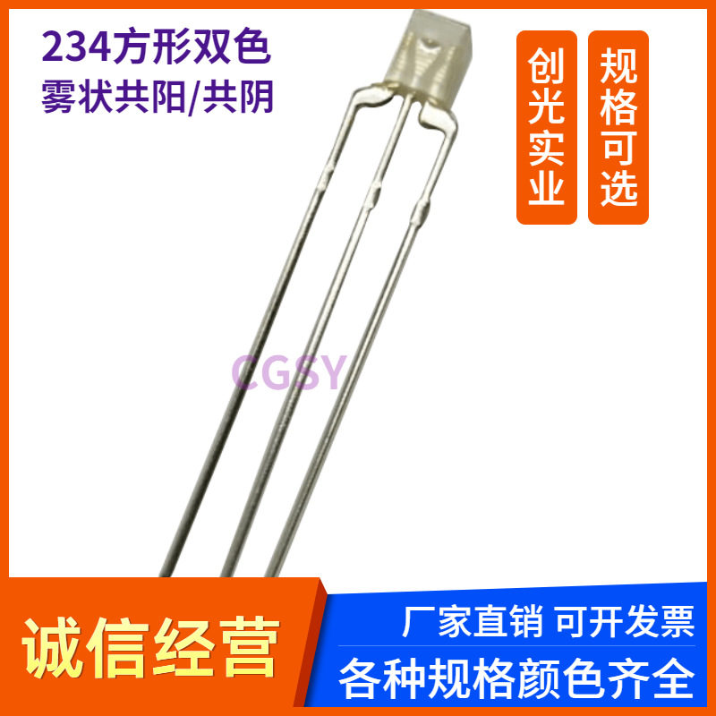 234雾状红绿红蓝蓝绿普绿翠绿双色指示灯方形三脚直插式led灯珠
