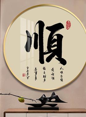 家装字画圆形玄关饰画客厅入挂户进门墙画家福和万事兴和ZVC字字