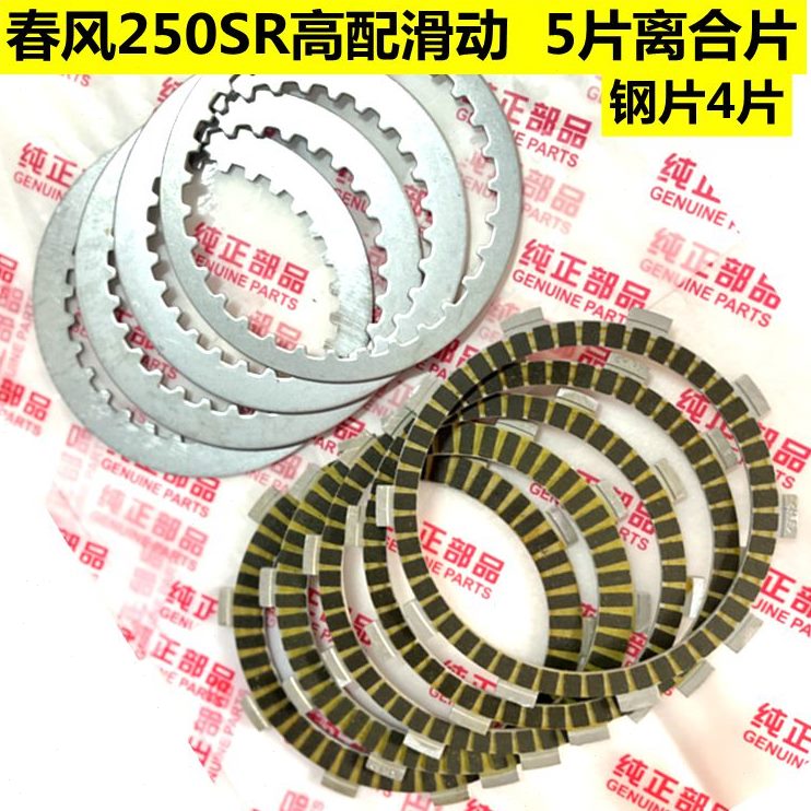 版 钢款基滑动片S   摩擦片纸动离合春风250 滑跑车适用R片高配于