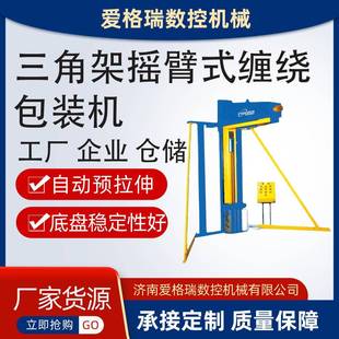 爱格瑞三角架摇臂式缠绕包装机厂家长期供应可定制智能缠膜机