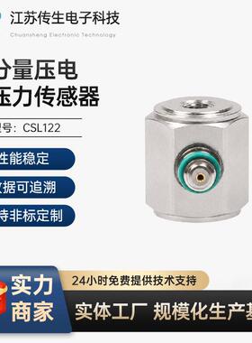 CSL122-01分量压电拉压力传感器载荷电荷PE结构坚固传感器