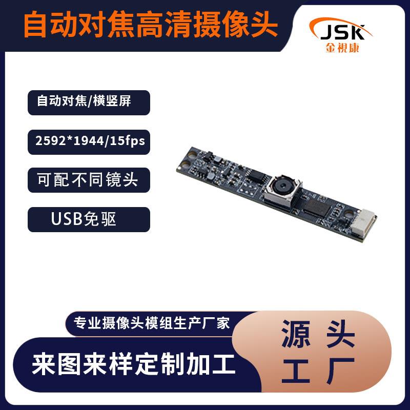 自动对焦摄像头模组500W像素高清USB校园视频亲情电话摄像头模块