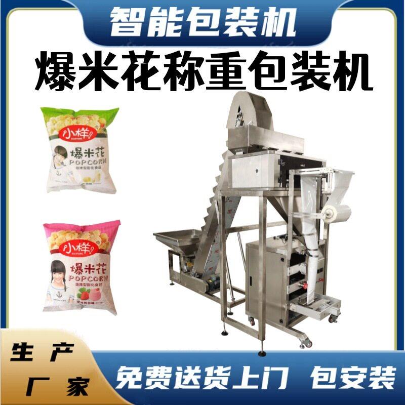 年末促销薯条香辣酥包装机麻圆爆米花奶片小袋包装机