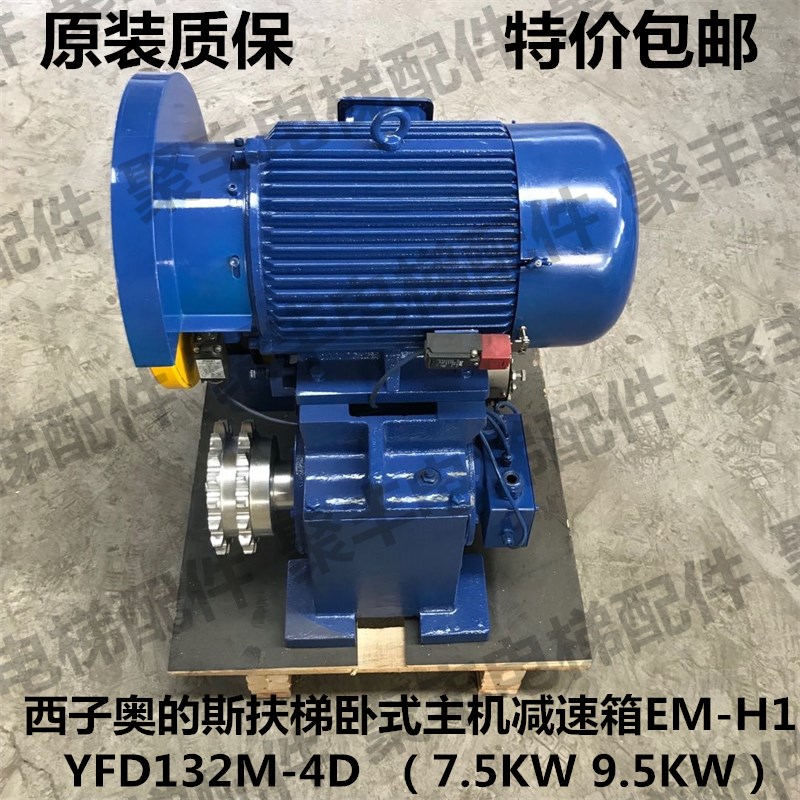 西子奥的斯扶梯主机减速箱 YFD132M-4D EM-H1 7.5KWY 9.5KW