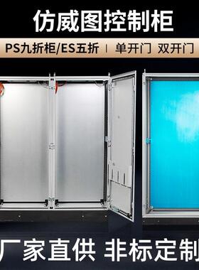 PLC控制柜体订做九折仿威图柜低压五折柜PS配电柜定制厂家直供