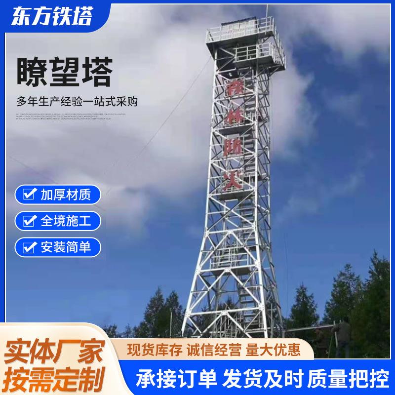 钢结构瞭望塔景观湿地远程监测森林草原防火建筑角钢瞭望塔