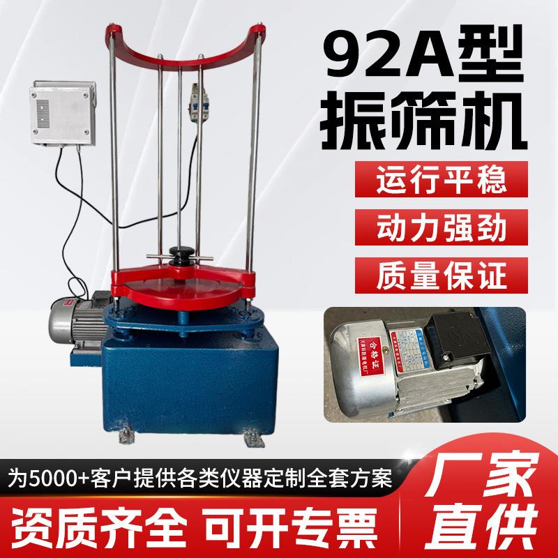 标准92A型振筛机震击式电动振筛机振摆仪环保电动振摆仪厂家