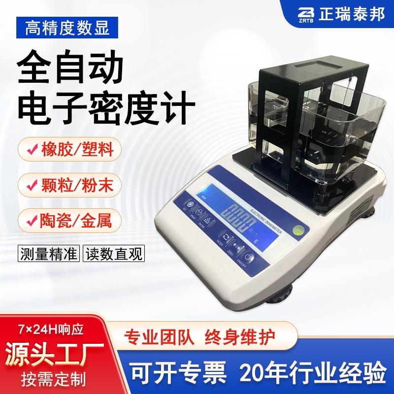 ZB橡胶塑料密度计实验室用台式多功能全自动数显电子密度计测量仪