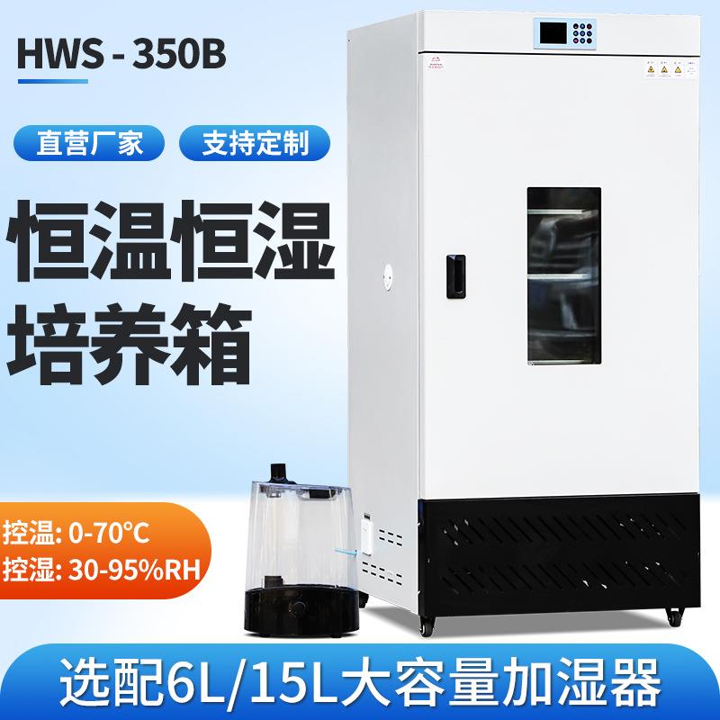 细菌霉菌350生化培养箱光照气候培养箱微生物实验室恒温湿试验箱