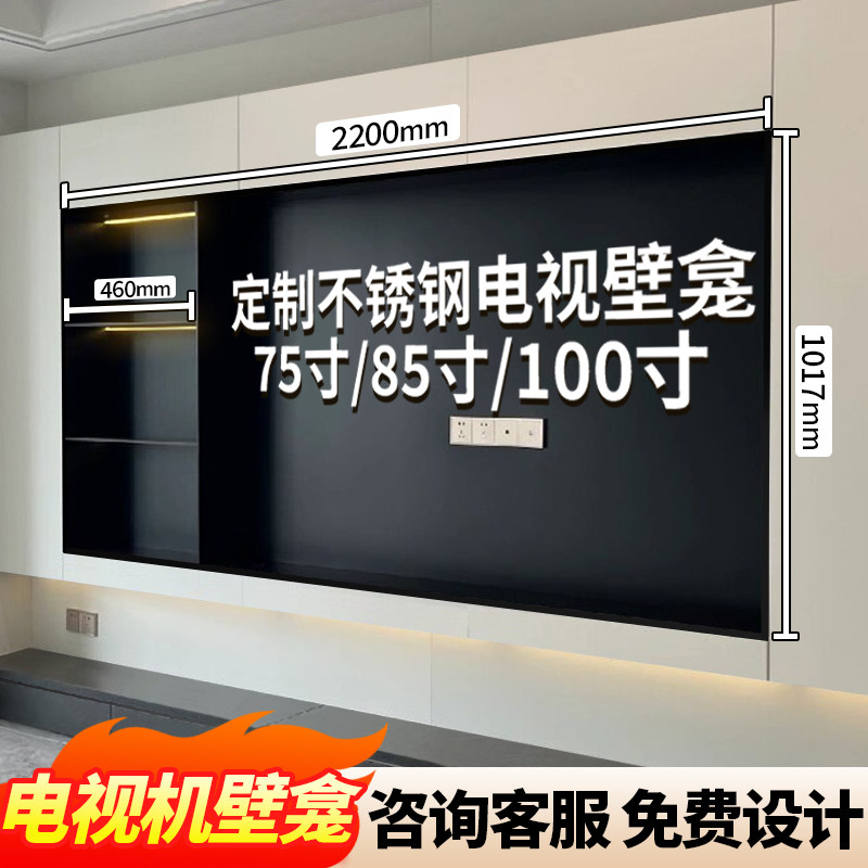 定制不锈钢电视壁龛嵌入式网红金属75/100/85寸电视机背景墙壁柜