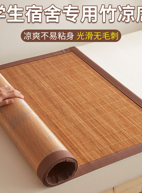 2024新款竹f席凉席学生宿舍单人90x190x200cm可折叠寝室专用双面