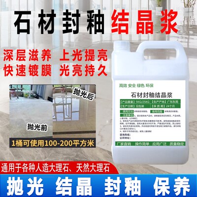 大理石封釉结晶浆石材抛光养护清洁晶H面剂花岗岩翻新修复划痕护