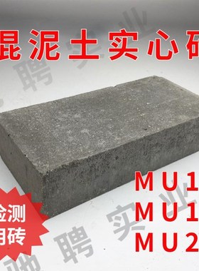 mu20混泥土实心砖检测报告送检专用mu10mu15MU20mu25混凝土水泥砖