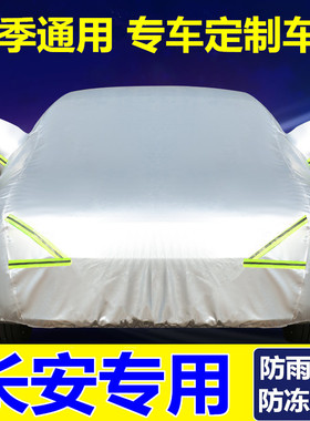 新长安CS75 35 55 15逸动plus锐程CCUNI-T汽车衣车罩防雨防晒防冻
